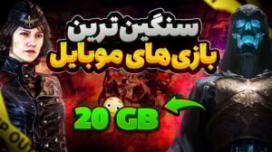 سنگین ترین بازی های موبایل رو...