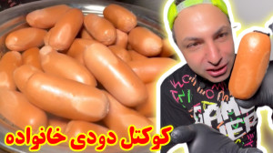 کوکتل دودی خانواده