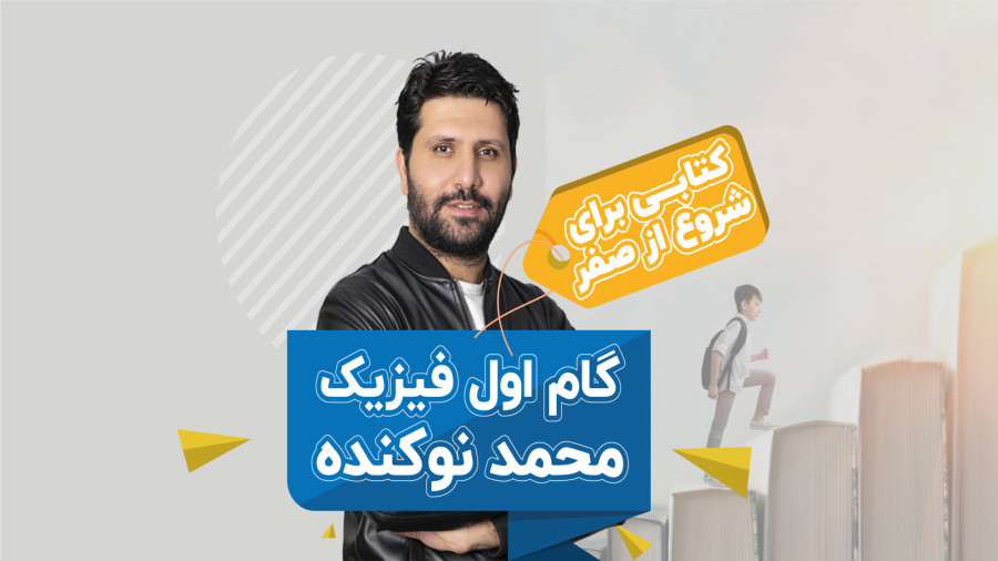 کتاب تست آنلاین گام اول فیزیک - محمد نوکنده
