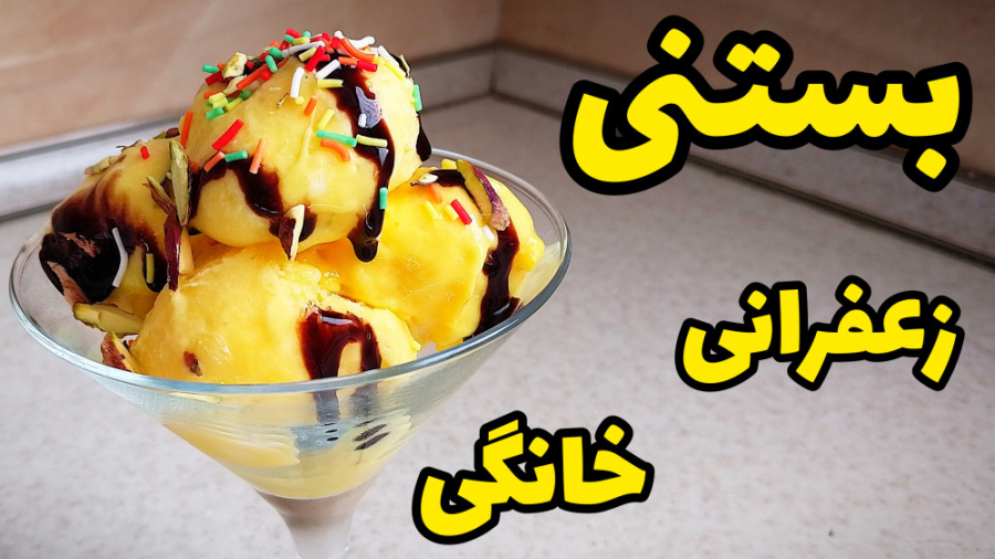 طرز تهیه بستنی سنتی زعفرانی خو...