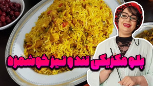 راز خوشمزگی پلو مکزیکی در ایست...
