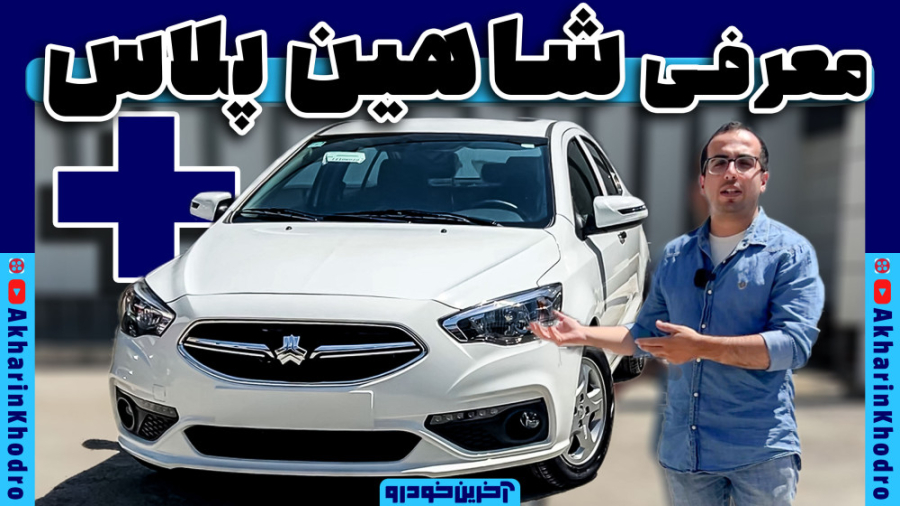 ویژگی های شاهین پلاس سایپا | آ...