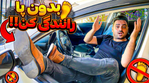 آموزش کروز کنترل وسط جاده