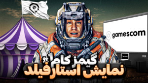 گیمزکام ۲۰۲۳ ؛ از استارفیلد چه...