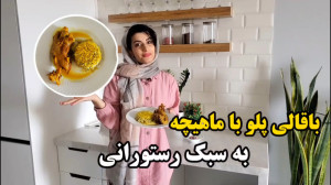 باقالی پلو با ماهیچه به سبک رس...