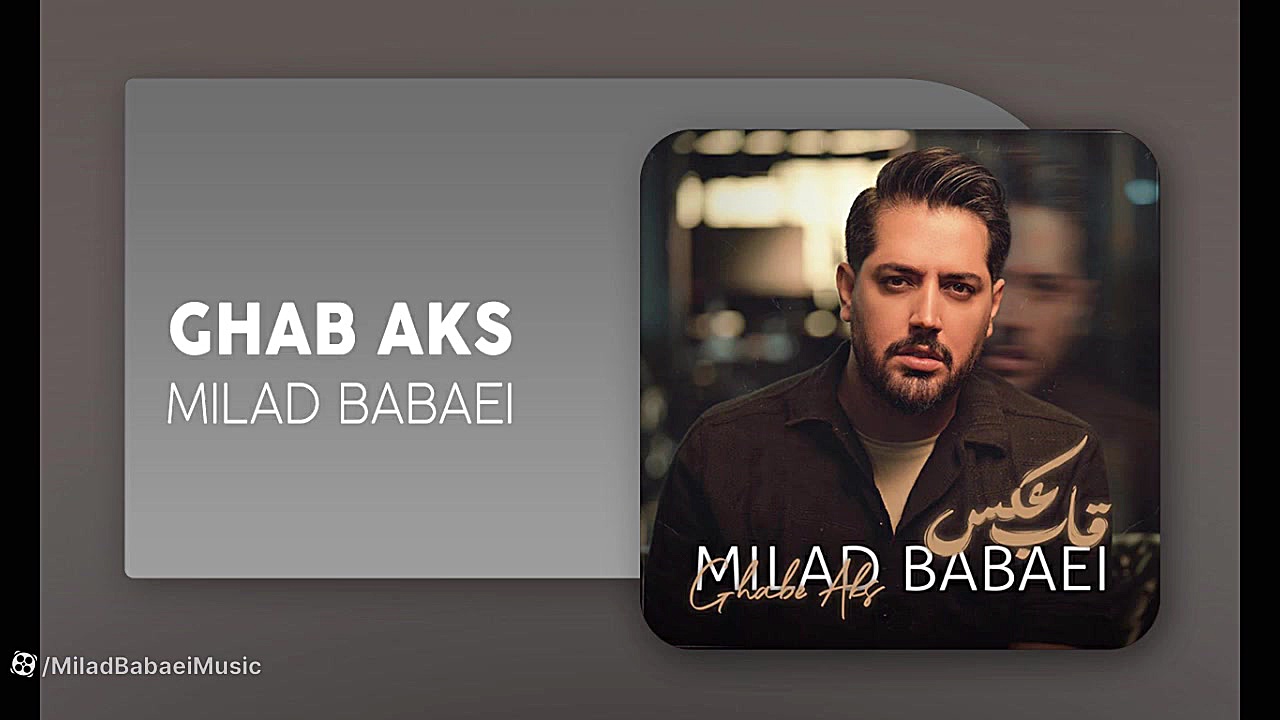 آهنگ میلاد بابایی به نام قاب ع...