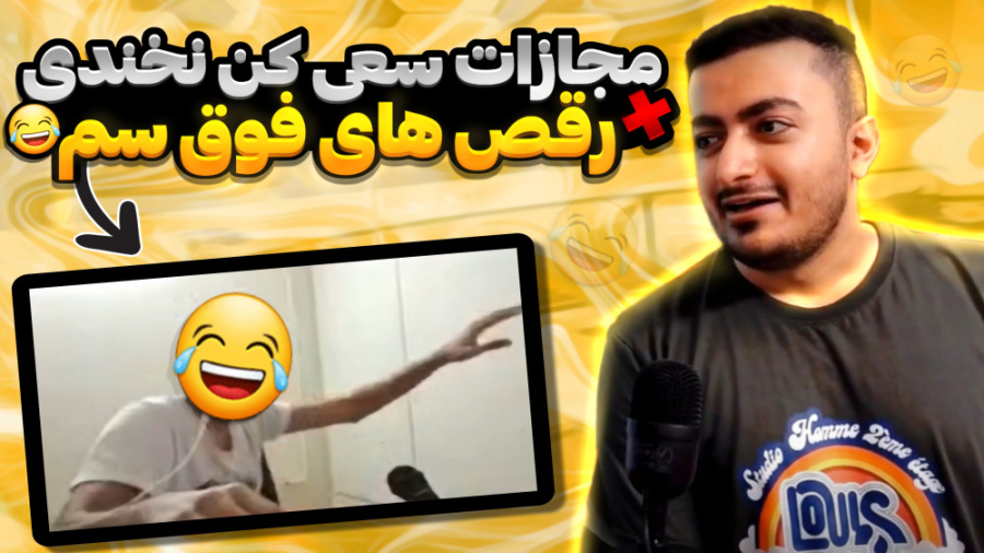 مجازات سعی کن نخندی با رقص های...