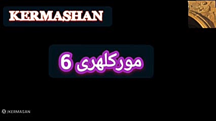 مور کلهری۶