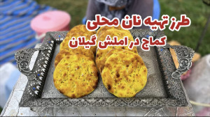 نان کماج محلی ولاگ طبیعت گردی