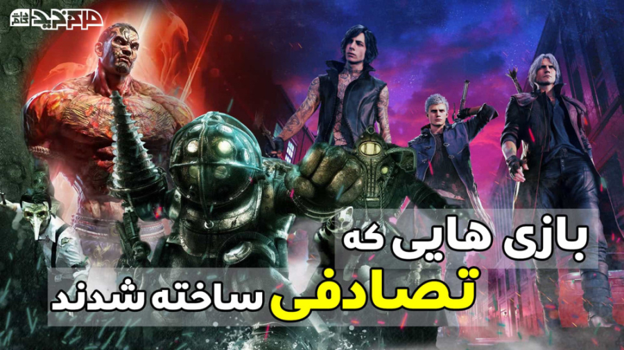 بازی هایی که تصادفی ساخته شدند