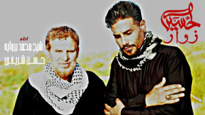زوار الحسین | شیخ محمد بروایه...