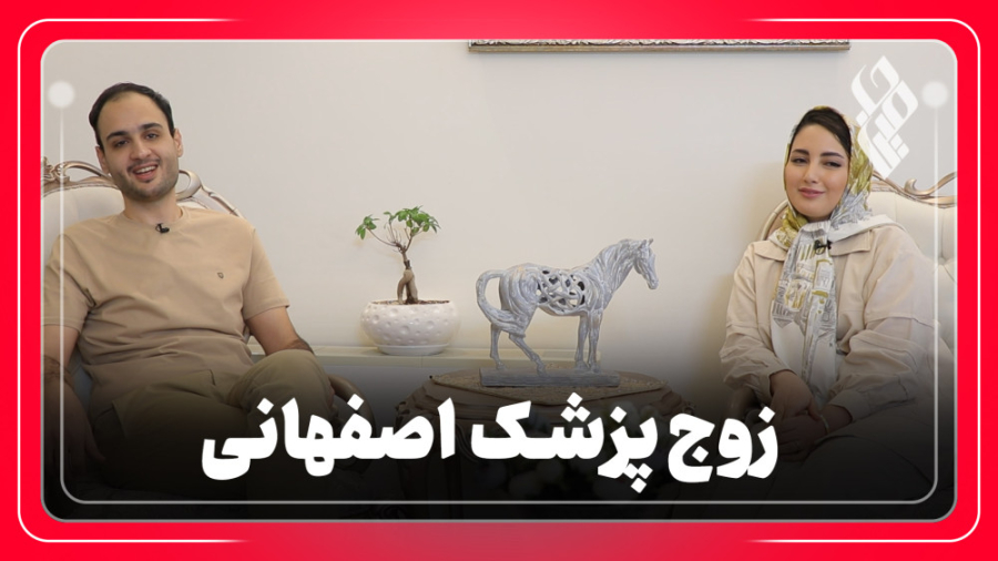 زوج پزشک اصفهانی