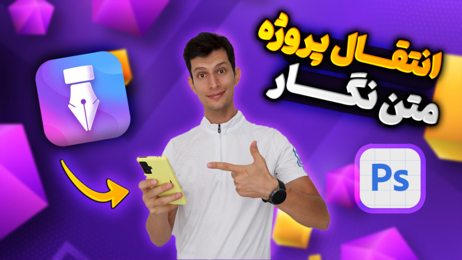 آموزش انتقال پروژه متن نگار به...