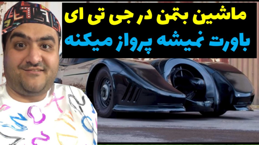 ماشین بتمن در جی تی ای gtav