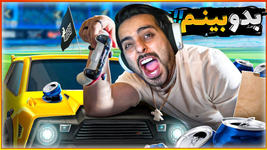 فوتبال ماشینی اما گریه خارجی ه...