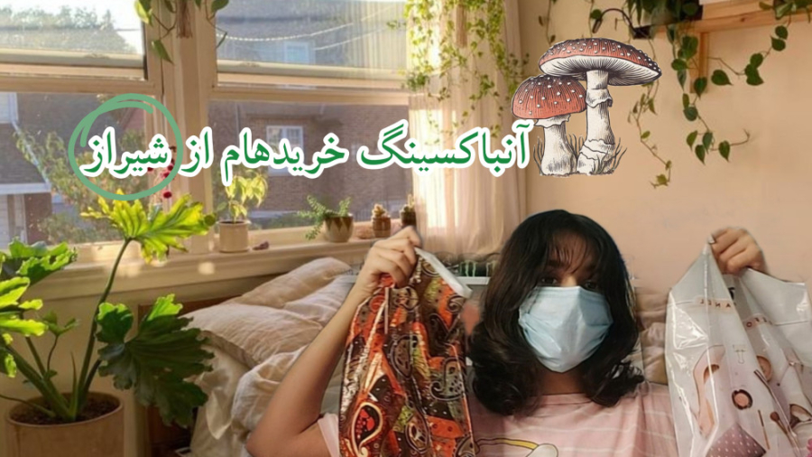 آنباکسینگ خریدهام از شیراز باد...