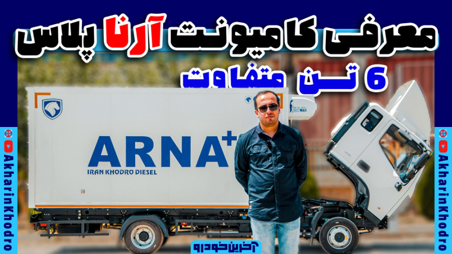 کامیونت آرنا پلاس ایران خودرو...