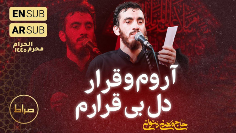 خاج مهدی رسولی - آروم قرار دل بی قرارم - نوحه - مداحی