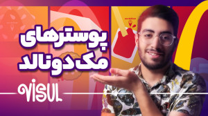 پوسترهای جذاب مک دونالد