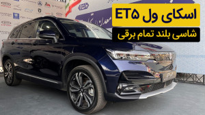 ملاقات با اسکای ول ET5؛ کراس ا...