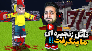 ماینکرفت اما داستان قاتل زنجیر...