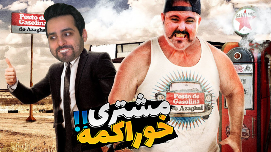 شبیه ساز پمپ بنزین (3) !! تعمی...