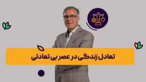 تعادل زندگی در عصر بی تعادلی |...