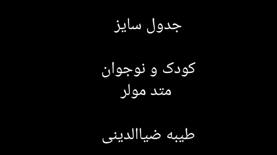 نحوه استفاده از جدول سایز کودک...