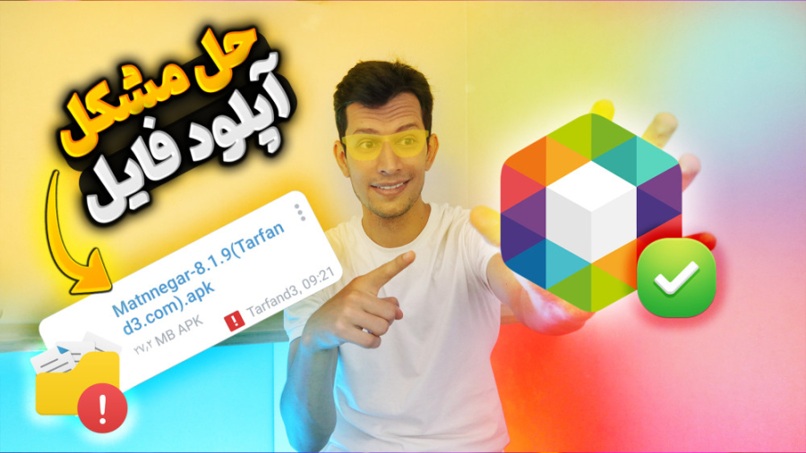 حل مشکل آپلود فایل در روبیکا...