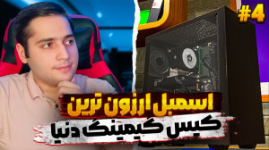 ارزان ترین کیس دنیا رو اسمبل ک...