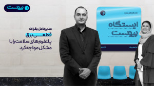گفتوگو با مدیرعامل بقراط: قطع...