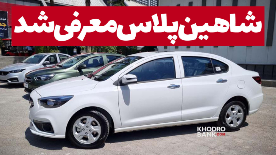 شاهین پلاس محصول جدید سایپا