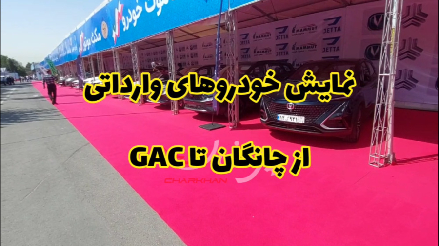 نمایش خودروهای وارداتی در تهرا...