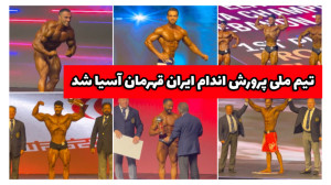 پرورش اندام ایران بر قله آسیا...