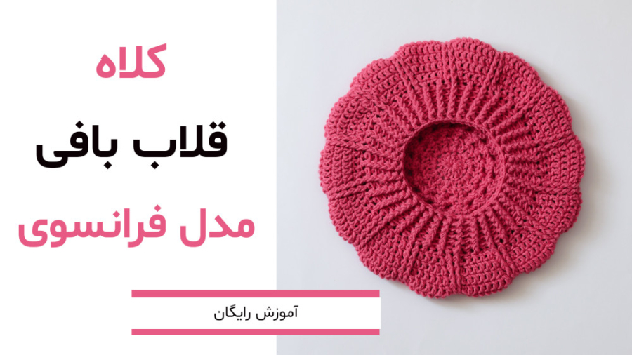 آموزش بافت کلاه فرانسوی(بره)