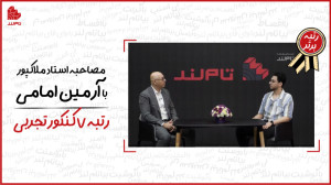 گفتگوی تاملند با رتبه 5 کنکور...