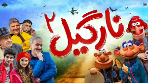 تیزر پخش نشده نارگیل ۲