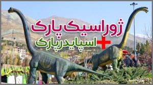 ژوراسیک پارک تهران