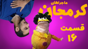 کرمجان قسمت 16
