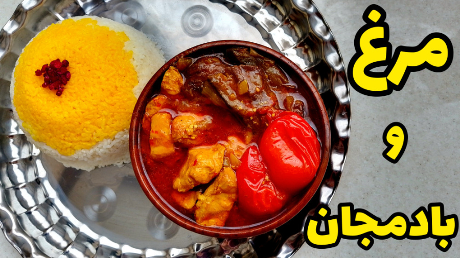 خورش بادمجان مجلسی با گوشت مرغ...