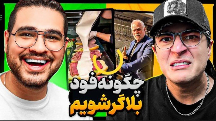 فود بلاگر های ایرانی همراه با...