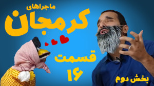 سریال کرمجان قسمت 16 بخش 2، قس...