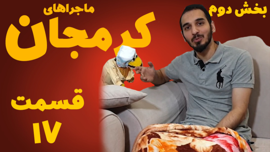 کرمجان قسمت 17 بخش 2، قسمت هفد...