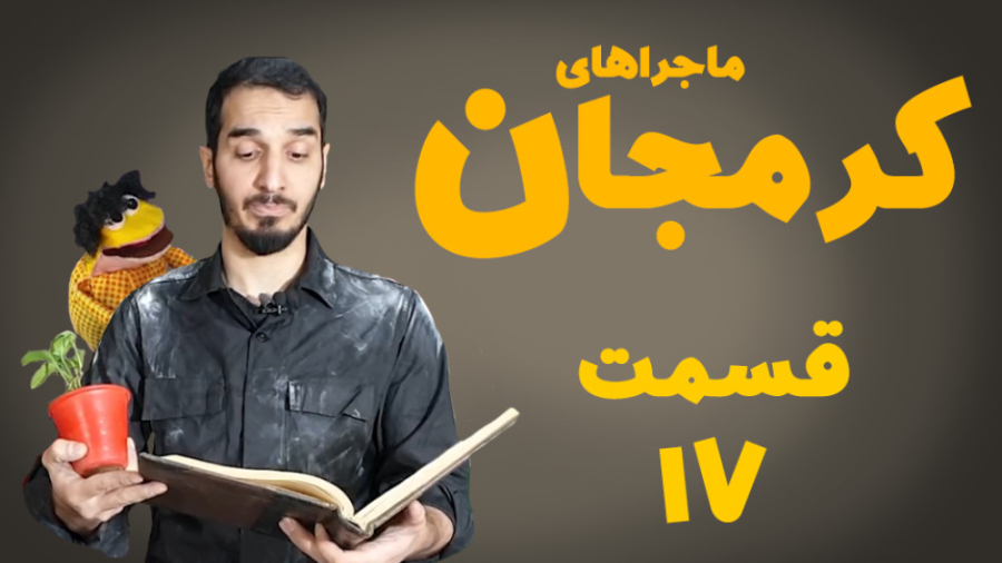 سریال ماجراهای کرمجان قسمت 17...