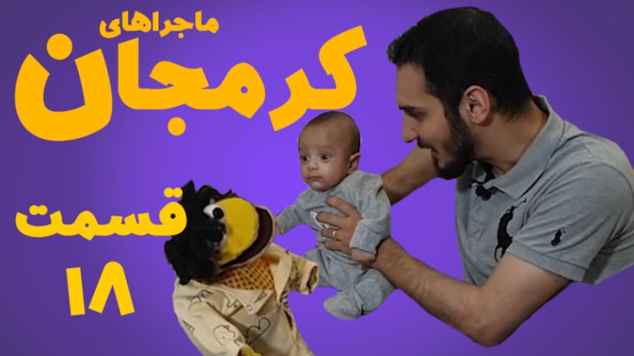 کرمجان قسمت 18 و بازی تاج و تخ...