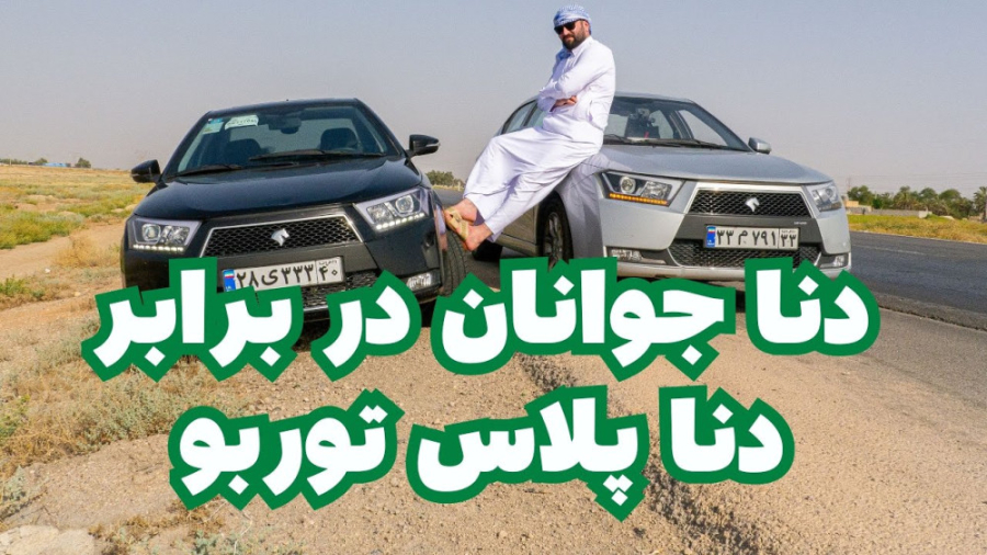 تست دنا جوانان در برابر دنا پل...