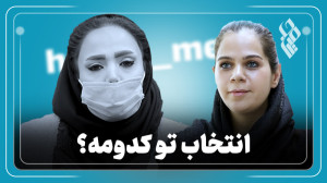 انتخاب تو کدومه؟