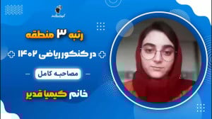 مصاحبه کامل کیمیا قدیر رتبه 3...