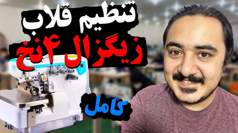 آموزش کامل تنظیم قلاب 4 نخ زیگ...
