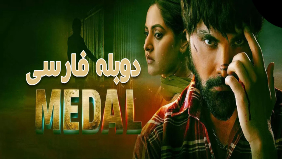 فیلم مدال Medal 2023 دوبله فارسی زمان8373ثانیه
